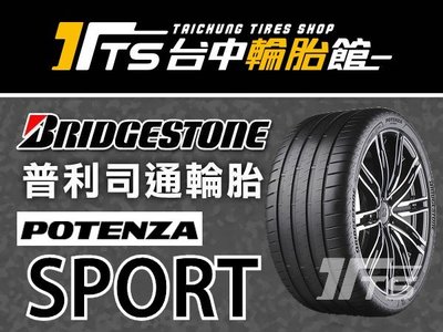 【台中輪胎館】普利司通 POTENZA SPORT 225/40/18  完工價4000元 歐洲製 性能胎王 含工資