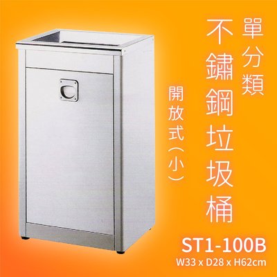 【回收必備】ST1-100B 不鏽鋼清潔箱-小(開放式) 附不鏽鋼內桶 (資源回收桶/回收箱/分類桶/垃圾筒/垃圾桶)