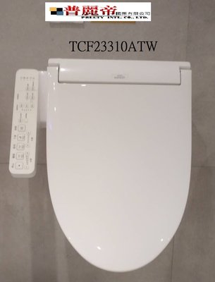 《普麗帝》◎衛浴◎TOTO免治馬桶座TCF23310ATW/TCF23360ATW-要搭配TOTO馬桶才有此優惠價格
