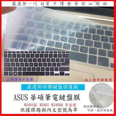 華碩 鍵盤膜 鍵盤保護膜 鍵盤套 鍵盤保護套 防塵套 ASUS M3401QC M3401 M3400Q