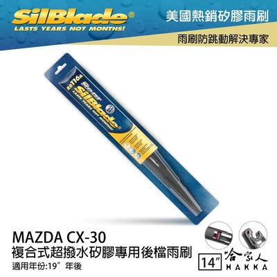 SilBlade MAZDA CX-30 矽膠後擋專用 雨刷 14吋 美國 19年後 後擋雨刷 後雨刷 CX30 哈家人