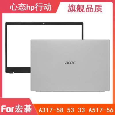 適用于 Acer/宏碁 A317-58 53 33 A517-56G A殼B殼 筆電外殼