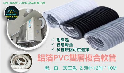 4吋鋁箔-PVC雙層複合伸縮軟管(灰/黑/白 三色) 改良 PVC軟管 / 鋁箔軟管，排風扇、油煙機 排氣