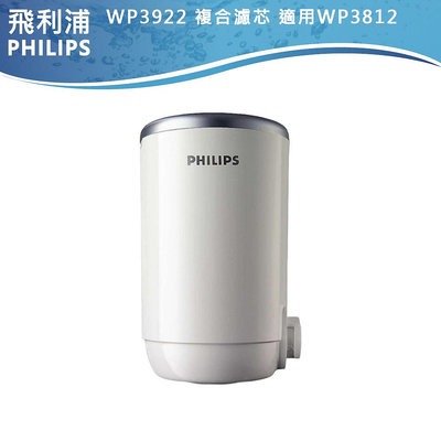 【PHILIPS飛利浦】日本原裝5重超濾複合濾芯 WP3922  1入 適用WP3812龍頭型