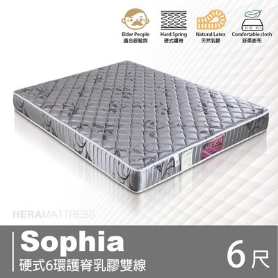 BD【赫拉居家】Sophia蘇菲亞 硬式6環護脊乳膠雙線床墊 雙人加大6尺(偏硬/乳膠層)