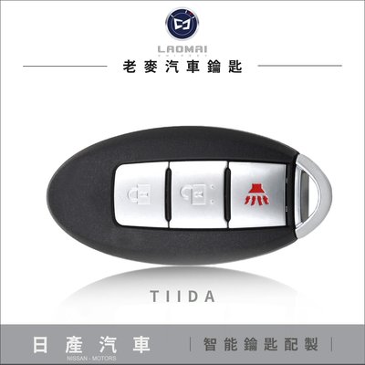 [ 老麥汽車鑰匙 ] 一代鐵達TIIDA  LIVINA I-KEY 旋扭啟動 打日產汽車鑰匙 智慧型晶片鑰匙拷貝