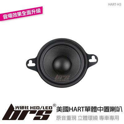 【brs光研社】HART-H3 美國 HART 單體 中音 3吋 中置 喇叭 Kamiq 中置喇叭 喇叭 改裝 升級