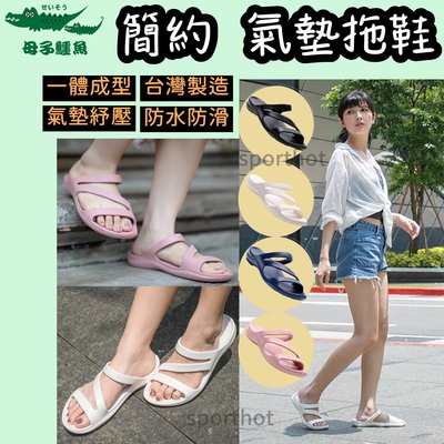 快速出貨🔥 台灣製造 母子鱷魚 女鞋 室內拖鞋 休閒拖鞋 防水拖鞋 氣墊拖鞋 BCU5830 22-25號