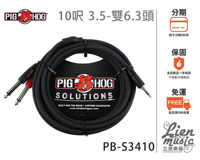 『立恩樂器 399免運』PIG HOG PB-S3410 耳機頭3.5-雙6.3頭 3.5-TRS頭 3.5對6.3