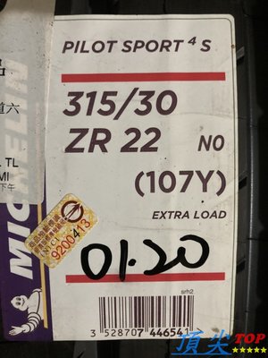 【頂尖】全新米其林輪胎PS4S 315/30-22高性能運動輪胎 PILOT SPORT 4S