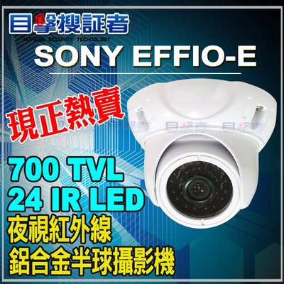 【目擊搜證者】SONY Effio-E 700TVL 24 燈 IR LED 紅外線 防水 防暴 半球 海螺 攝影機