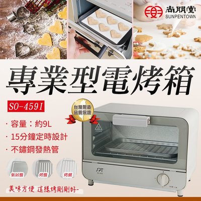 【原廠公司貨 尚朋堂】 9公升專業型電烤箱 SO-459I