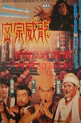 DVD 1991年 密宗威龍 電影