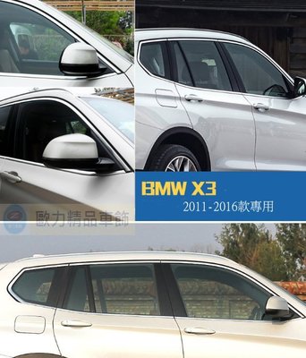 BMW 寶馬 F25 X3 車窗飾條 X3 全車窗飾條 X3 不鏽鋼車窗飾條 X3 車窗裝飾亮條