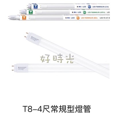 好時光～ 舞光 4尺 20W LED T8 玻璃燈管 燈管 白光 黃光 自然光 4呎 20瓦 省電 1198mm