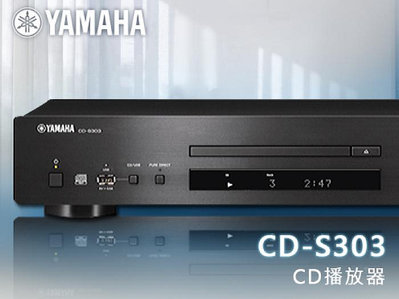 【風尚音響】YAMAHA   CD-S303   經典 CD 唱盤 播放器