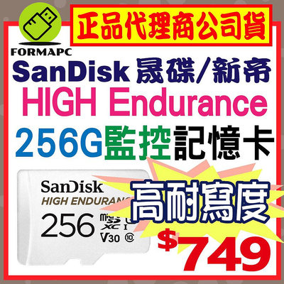 【SanDisk】HIGH Endurance microSDXC 256G 256GB 高耐用強效能監控設備專用記憶卡