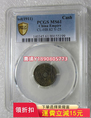 (可議價)-PCGS-MS61大清銅幣一文。，的鑒 銀幣 錢幣 評級幣【奇摩錢幣】146