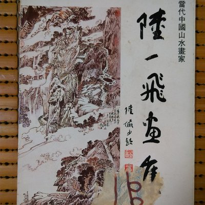 陸一飛 山水 - 絵画/タペストリー