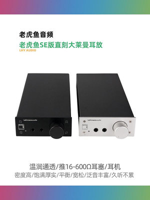 老虎魚SE版直刻大萊曼耳放 HD650 K701 台式前級耳機放大器帶解碼