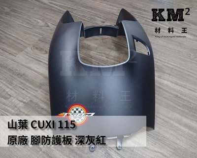 材料王⭐山葉 CUXI 115.CUXI115.1SH 原廠 腳防護板.面板.H殼.擋風板