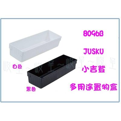 佳斯捷 8096B 小吉登 多用途置物盒 /收納盒/整理盒
