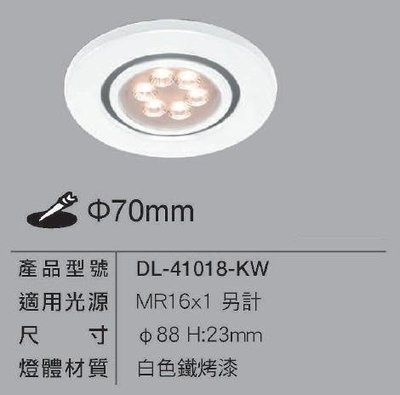 新莊好商量~舞光 LED 崁燈殼 MR16光源 7cm 投射燈 替換式嵌燈 可調角度 DL-41018-KW