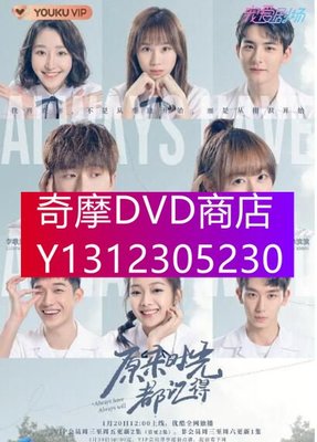 DVD專賣 2021大陸劇【原來時光都記得】【李歌洋/陳芳彤】【國語中字】2碟