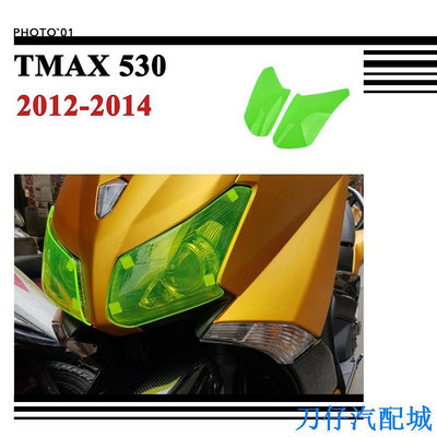 刀仔汽配城適用Yamaha TMAX 530 大燈護片 燈膜 2012 2013 2014