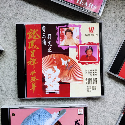 賀歲唱片 劉文正 費玉清 龍鳳呈祥齊拜年  CD唱片盤片全新11428