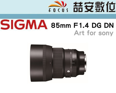 《喆安數位》SIGMA 85mm F1.4 DG DN Art for E接環 定焦鏡 平輸 店保一年