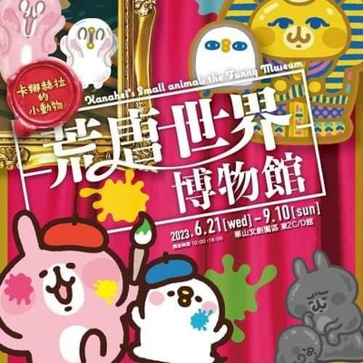 【卡娜赫拉的小動物-荒唐世界博物館】展覽優惠券