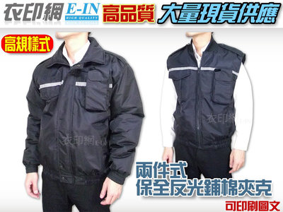 衣印網E-IN-高規兩件式深藍巡守外套保全外套騎車防寒夾克外套鋪棉外套反光保暖大尺碼工廠直營團體外套