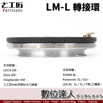 【數位達人】七工匠 7artisans LM-L 轉接環 (支援近攝功能) Leica M 鏡頭 轉 L SL TL機身