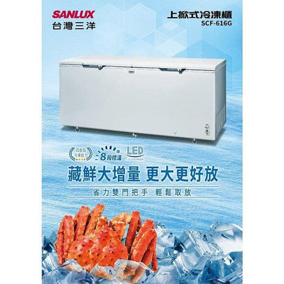 SANLUX台灣三洋 616公升 上掀式冷凍櫃 SCF-616G 開門取物輕鬆省力 可只開半邊的門