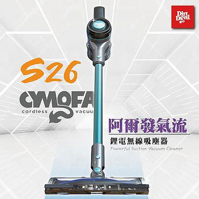 強強滾優選~ Dirt Devil S26 Cymofa 阿爾發氣流 鋰電無線吸塵器