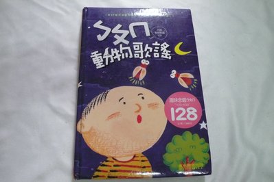 【彩虹小館Q3】書+CD~ㄅㄆㄇ動物歌謠~風車圖書