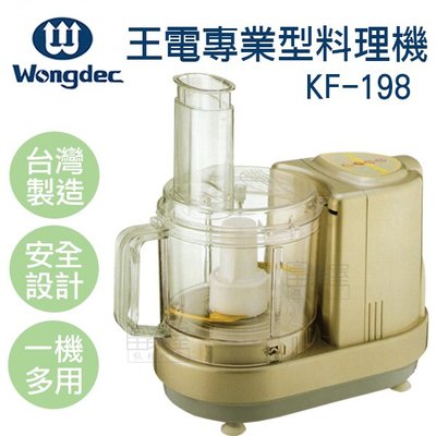 王電專業型料理機KF-198-來電諮詢享優惠