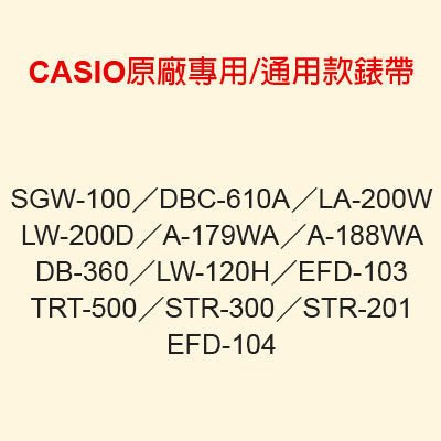 需預購【耗材錶帶】CASIO時計屋 SGW-100 DB-360 STR-300 CASIO專用