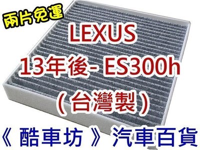 《酷車坊》原廠正廠型 顆粒活性碳冷氣濾網 LEXUS 13年後 ES300h 油電車款專用 另空氣濾芯 機油芯