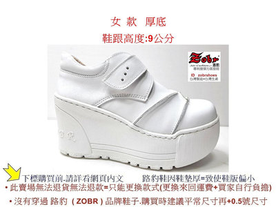 氣墊鞋 Zobr路豹純手工製造牛皮厚底休閒鞋超高底台 A237 白色  鞋跟高度：9公分 黏貼款