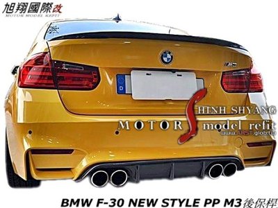 BMW F30 NEW STYLE PP M3後保桿空力套件14-16 (另有M3前保桿)