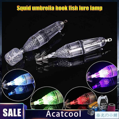(有頻道）LED魷魚燈 誘魚燈集魚器引魚燈 海釣魷魚八爪魚墨魚傘鉤