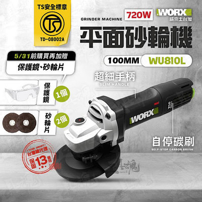 WU810L 威克士 TS認證 磨切機 砂輪機 角磨機 研磨機 100MM 750W 平面 手持 超細柄 WORX