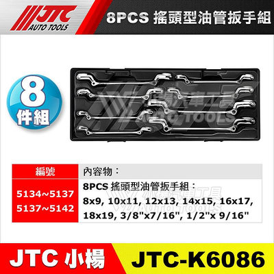 【小楊汽車工具】(免運) JTC K6086 8PCS搖頭型油管扳手組 雙搖頭型 油管板手