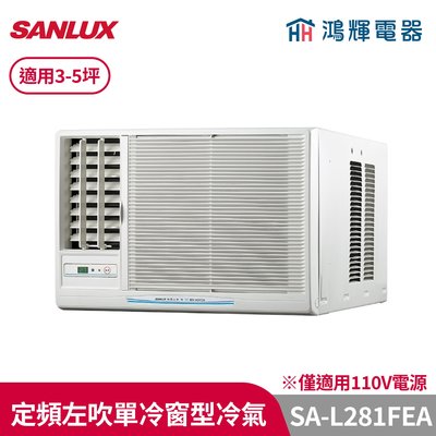 鴻輝冷氣 | SANLUX台灣三洋 SA-L281FEA 定頻左吹單冷 窗型冷氣(110V)