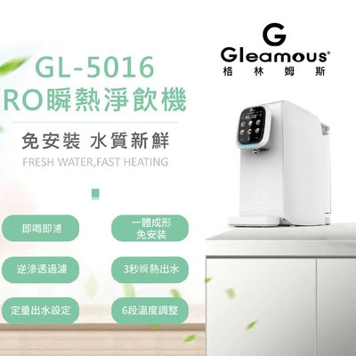 Gleamous格林姆斯 RO瞬熱淨飲機 GL-5016
