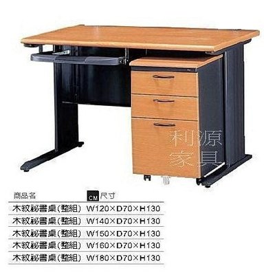 【中和利源店面】全新 辦公桌 (台灣製)《四件組》電腦桌 書桌 業務桌 120X70 工作桌 木紋 職員桌 鐵製 鋼製桌
