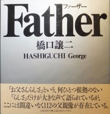 日本原版 Father Geroge Hashiguchi 橋口讓二攝影寫真集 父親