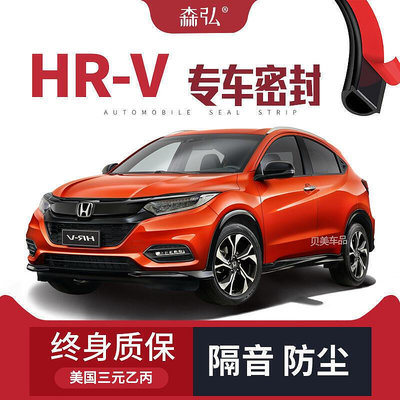 【新品上市】Honda HRV改裝專用汽車密封條 車門加裝隔音條 全車裝飾防塵配件